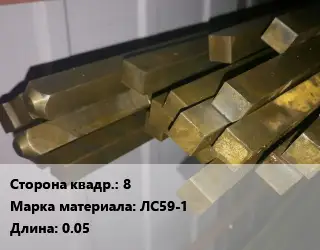 Квадрат латунный 8 Марка: ЛС59-1 L=0.05